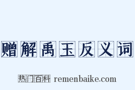 赠解禹玉反义词是什么意思的图片